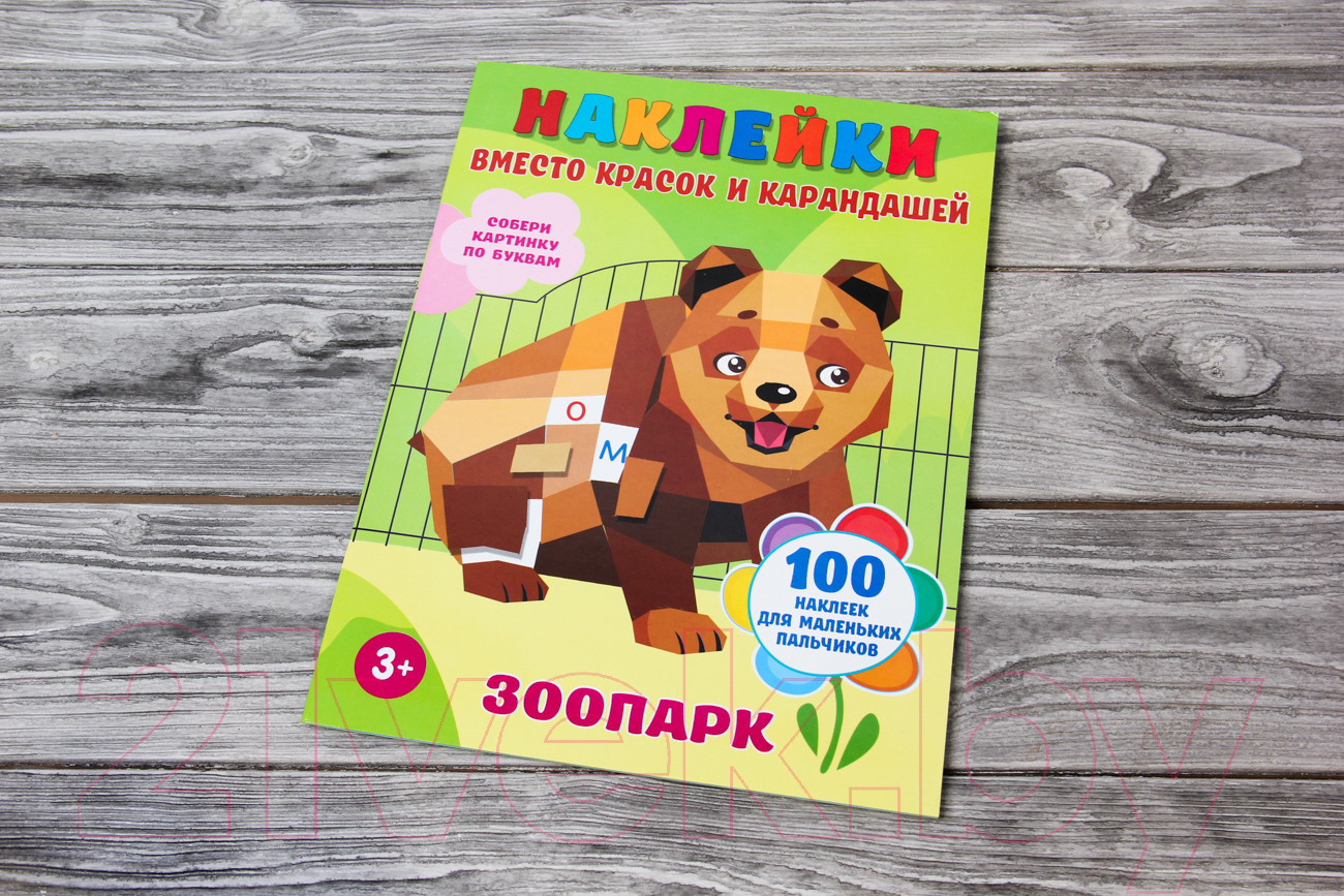 Развивающая книга АСТ Зоопарк 100 наклеек для маленьких пальчиков (Горбунова И.В.) — фото 2