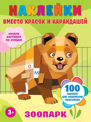 Развивающая книга АСТ Зоопарк 100 наклеек для маленьких пальчиков (Горбунова И.В.)