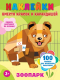 Развивающая книга АСТ Зоопарк 100 наклеек для маленьких пальчиков (Горбунова И.В.) - 