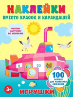 Развивающая книга АСТ Игрушки 100 наклеек для маленьких пальчиков (Горбунова И.В.) - 