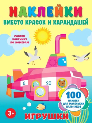 Развивающая книга АСТ Игрушки 100 наклеек для маленьких пальчиков (Горбунова И.В.)