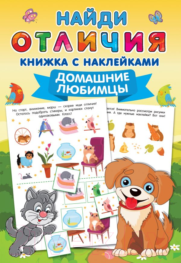Развивающая книга АСТ Домашние любимцы