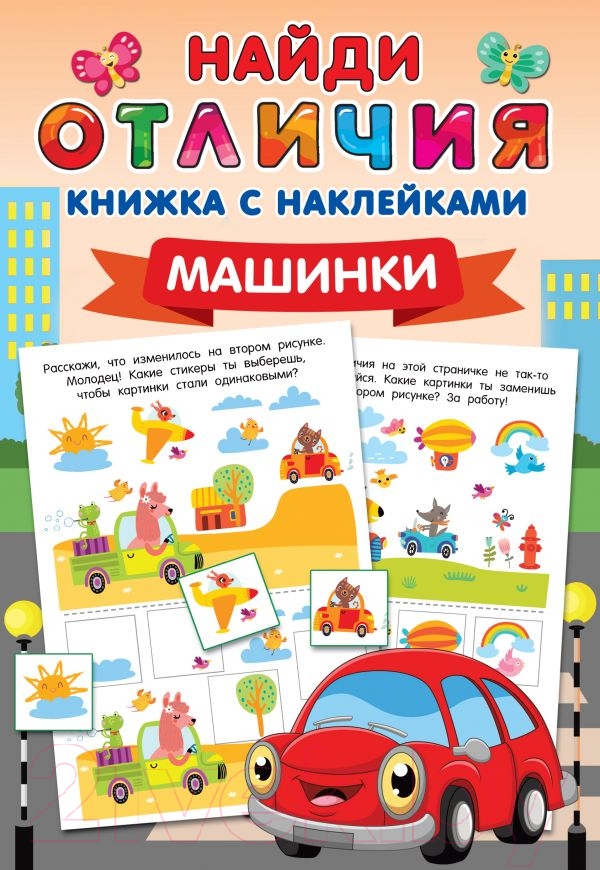 Развивающая книга АСТ Машинки