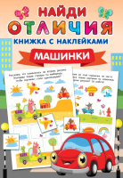 

Развивающая книга АСТ, Машинки