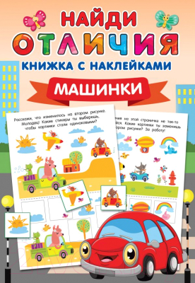 Изображение товара Развивающая книга АСТ Машинки