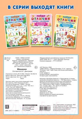 Изображение товара Развивающая книга АСТ Машинки