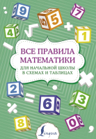 Учебное пособие АСТ Все правила математики Для начальной школы в схемах и таблицах - 