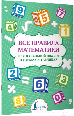 Учебное пособие АСТ Все правила математики Для начальной школы в схемах и таблицах