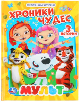 

Книга, Мульт. Хроники чудес