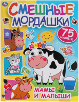 

Развивающая книга Умка, Мамы и малыши. Смешные мордашки