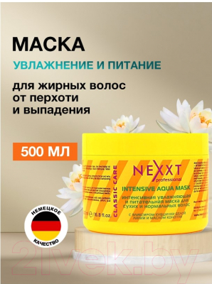 Маска для волос Nexxt Professional Интенсивная Увлажняющая и питательная (500мл)