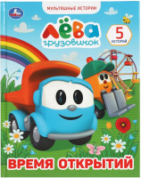 Развивающая книга Умка Время открытий. Грузовичок Лева. Мультяшные истории - 