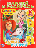 

Раскраска Умка, Дачные истории. Барбоскины на даче. Наклей и раскрась