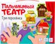 Пальчиковый кукольный театр Десятое королевство Три поросенка / 03938 - 