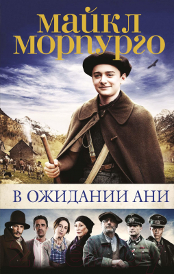 Книга Азбука В ожидании Ани (кинообложка) (Морпурго М.)