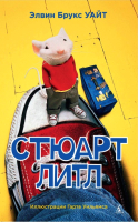 

Книга, Стюарт Литл