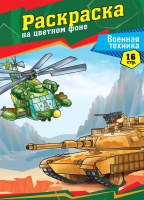 

Раскраска ArtSpace, Военная техника / Р16_40385