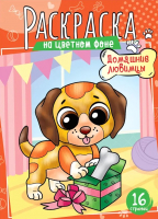

Раскраска ArtSpace, Домашние любимцы / Р16_40387