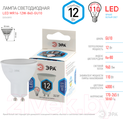 Лампа ЭРА LED MR16-12W-840-GU10 / Б0040890