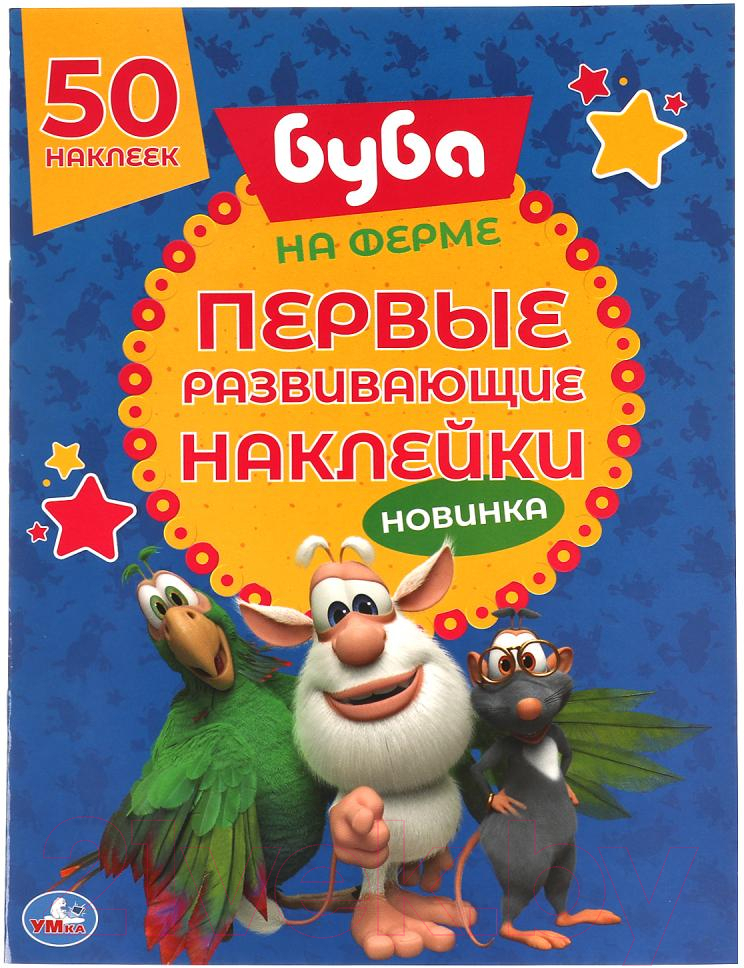 Развивающая книга Умка Первые развивающие наклейки. На ферме. 50 наклеек