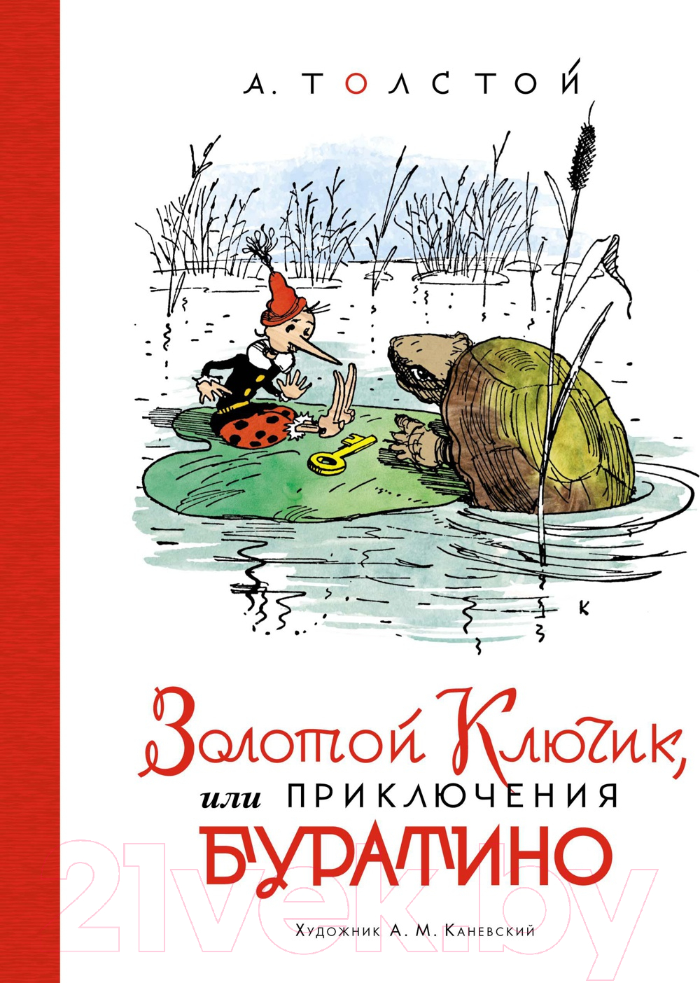 Азбука Золотой ключик, или Приключения Буратино Толстой А.Н. Книга купить в  Минске, Гомеле, Витебске, Могилеве, Бресте, Гродно