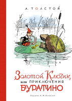 Книга Азбука Золотой ключик, или Приключения Буратино (Толстой А.Н.) - 