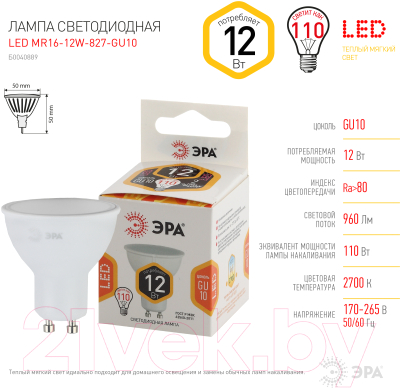 Лампа ЭРА LED MR16-12W-827-GU10 / Б0040889