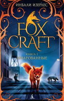 Книга Азбука Foxcraft. Зачарованные. Книга 1 (Изерлес И.) - 