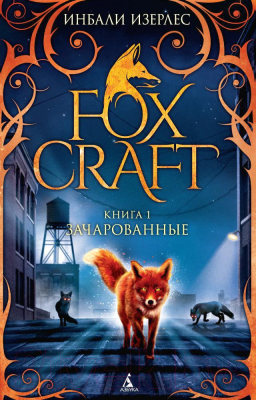 Книга Азбука Foxcraft. Зачарованные. Книга 1 (Изерлес И.)