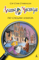 

Книга, Агата Мистери. Книга 19. По следам алмаза