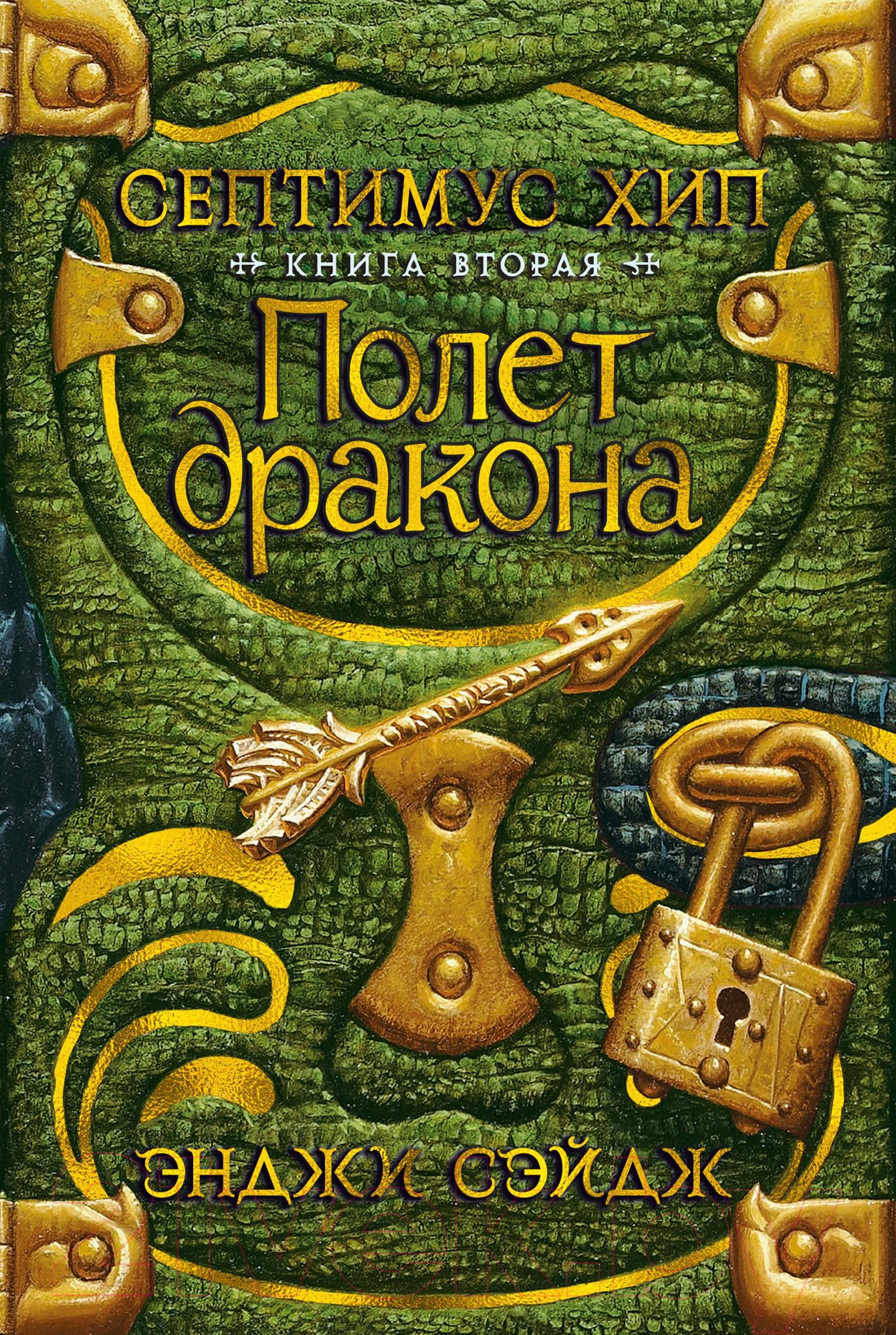 Художественная книга Азбука Септимус Хип. Книга 2. Полет дракона (Сэйдж Э.) — фото 1