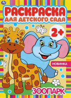 

Раскраска Умка, Для детского сада. Зоопарк /