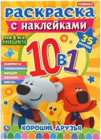 

Раскраска Умка, Хорошие друзья. Ми-ми-мишки с наклейками