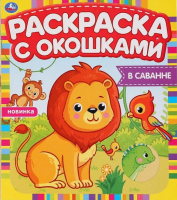 

Раскраска Умка, В саванне