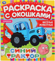 

Раскраска Умка, Веселые животные. Синий трактор