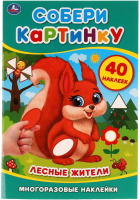 

Развивающая книга, Собери картинку. Лесные жители с наклейками