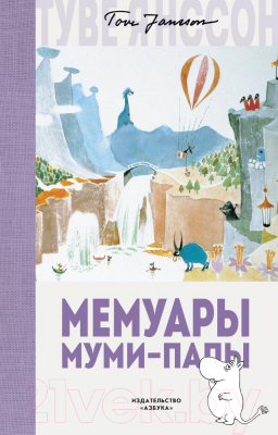 Книга Азбука Мемуары Муми-папы (Янссон Т.)