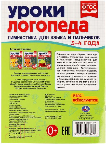 Рабочая тетрадь Умка Уроки логопеда с тестами. 3-4 года. Гимнастика для языка — фото 5