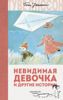 Книга Азбука Невидимая девочка и другие истории (Янссон Т.) - 