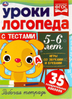 

Рабочая тетрадь Умка, Уроки логопеда с тестами. 5-6 лет. Игры со звуками и буквами