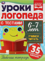 

Рабочая тетрадь Умка, Уроки логопеда с тестами. 6-7 лет. Учимся читать