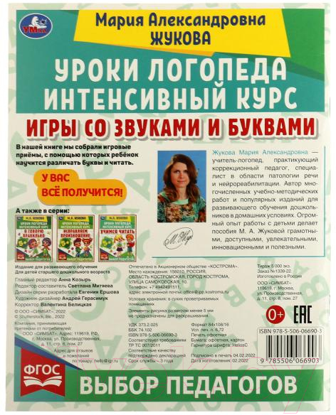 Учебное пособие Умка Уроки логопеда. Игры со звуками и буквами (Жукова М.) — фото 5