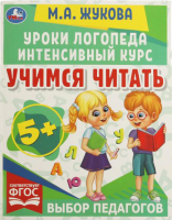 

Учебное пособие, Уроки логопеда. Учимся читать. Интенсивный курс
