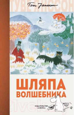 Книга Азбука Шляпа Волшебника (Янссон Т.)