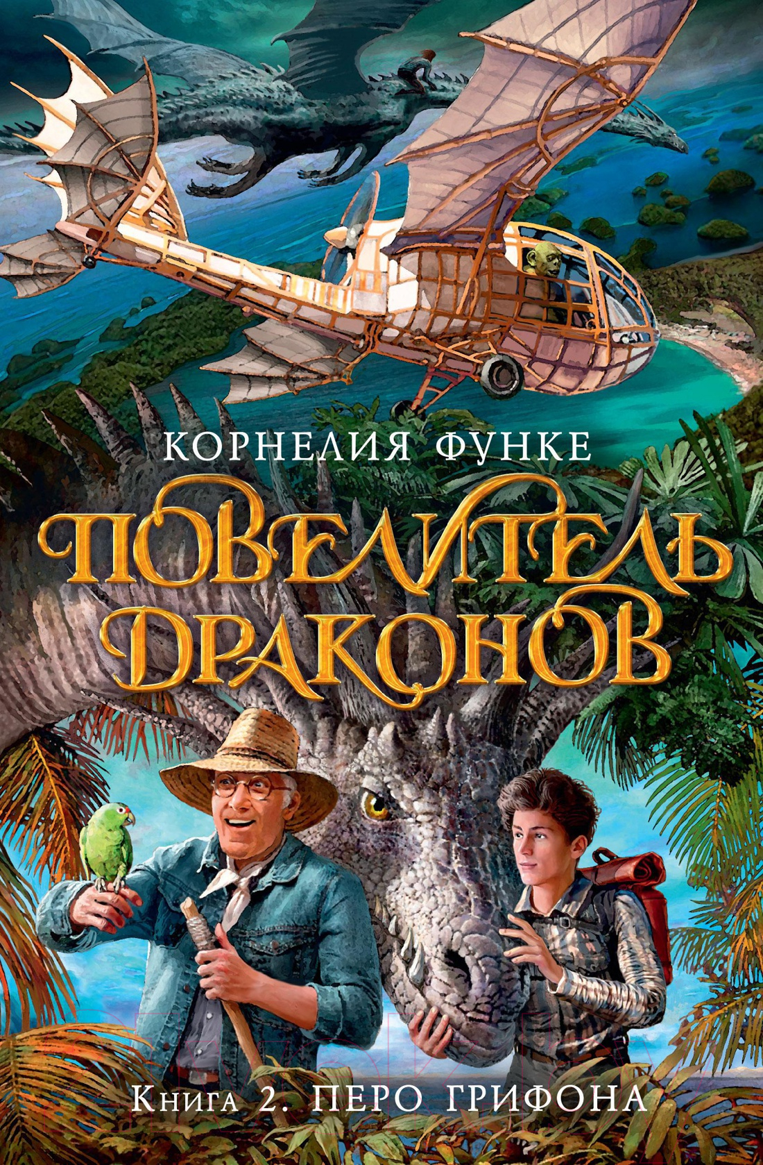 Художественная книга Азбука Повелитель драконов. Книга 2. Перо грифона (Функе К.) — фото 1