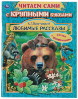 

Книга, Читаем сами. Любимые рассказы