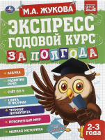 

Учебное пособие Умка, Экспресс годовой курс за полгода 2-3 года