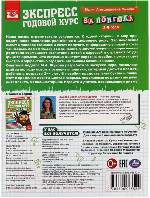 Изображение товара Учебное пособие Умка Экспресс годовой курс за полгода 3-4 года (Жукова М.)