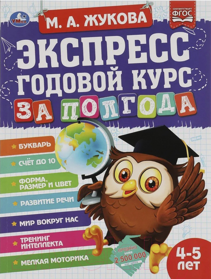 Учебное пособие Умка Экспресс годовой курс за полгода 4-5 лет (Жукова М.)