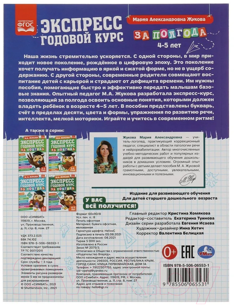 Учебное пособие Умка Экспресс годовой курс за полгода 4-5 лет (Жукова М.) — фото 5